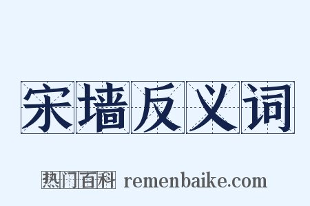 宋墙反义词是什么意思的图片